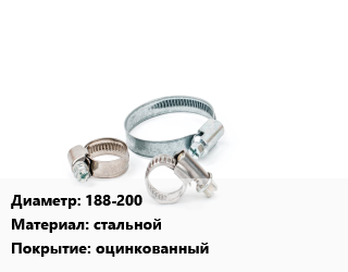 Хомут 188-200 стальной оцинкованный, шт, силовой цена от 209.75 Тг / шт, где купить, условия доставки в Костанае и Костанайской области